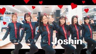 2024年ジョーシンCM「ハートフル、あふれるJoshin」vol.2