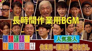 【すべらない話】2023 【作業用・睡眠用・聞き流し】人気芸人フリートーク 面白い話 まとめ 第 381 話