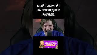 МОЙ ТИММЕЙТ НА ПОСЛЕДНЕМ РАУНДЕ#стандофф #standoff2 #velya #веля #aboven #абовен #кентапк