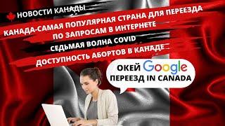 НОВОСТИ КАНАДЫ. Самая популярная страна для переезда по запросу в интернете. Седьмая волна COVID.