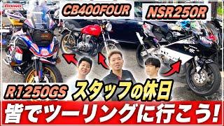 【MINI屋さんの休日】スタッフと皆んなでバイクツーリングに行こう！