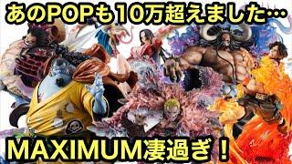 全POP MAXIMUMの相場調査したら更に高騰してた！また10万円超えが・・・  POP マキシマム ジンベエ カイドウ ハンコック エース ギア4 ドフラミンゴ シキ ワンピースフィギュア