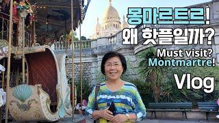 파리에 가면 왜 Must로 여기에 갈까?  마음을 설레게 하며 파리 전경이 눈 아래 펼쳐지는 몽마르트르언덕! The highest place in Paris, Montmartre!