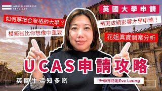 超關鍵! 模擬試對英國大學申請的重要性｜UCAS申請如何排序｜ALevel才努力已經太遲 預測成績 Prediction Grade 決定一切｜真實案例分析學會怎樣排大學申請| #英國升學