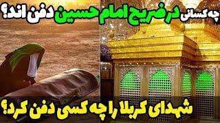 در زیر ضریح امام حسین غیر از خود امام حسین چه کسانی دفن هستند؟