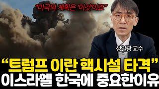 트럼프 이란 핵시설 타격 이스라엘 상황 한국에 중요한 이유는 (성일광 교수 / 1부)