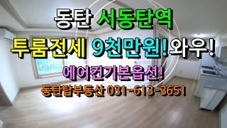 서동탄역 역세권 9천만원!! 투룸전세(에어컨옵션), 동탄탑부동산 031-613-3651