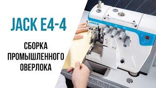 Сборка промышленной швейного оверлока Jack E4-4