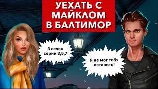 Уехать с Майклом в Балтимор | мотогонка с Черными Драконами | Тени Сентфора | 3 сезон 3,5,7 серия