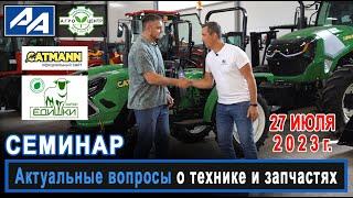 Семинар от АквилонАвто, CATMANN и Хутора ЁДИШКИ - актуально про сельскохоз и коммунальную технику.