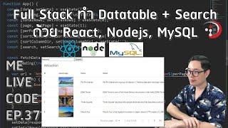 Full Stack ทำเว็บ Datatable + Search ด้วย React, Nodejs, MySQL | หมีไลฟ์โค้ด EP.37 โดย อ.พี่หมี