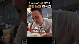 한국 도착 5시간 만에 가슴 벅찬 감동 느낀 외국인