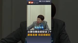 【生活】小額包裹免稅快沒了？跟風美國 財政部檢討