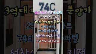 [초특가할인] 아파트 월드메르디앙 소사역 부천 25평 1억4천 할인 분양 3룸 오피스텔 서울 반값 #월드메르디앙소사역 #아파트 #부동산 #소사역월드메르디앙 #부천아파트 #부천아파트