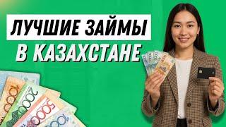 Лучшие займы в Казахстане | Где получить займ онлайн в Казахстане | Лучшие мфо в Казахстане #мфокз