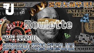 [ 쌀먹 얍삽이 ] 룰렛노하우1탄 81% 소인배 다니엘배팅 #test #rolling #롤링 #시스템배팅 #roulette #가이드 #GAME #팁 #TIP #쌀먹 #노하우 #룰렛