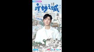 [ENG] 210103 肖战 Xiao Zhan for 《奇妙之城》 'City of Wonders' VCR