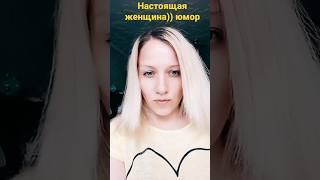 Секреты настоящих женщин: Смешно! Юмор и многое другое!