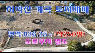 [1266] 명품토지-원주 토지매매#횡성계곡전원주택#강원도전원주택#횡성계곡땅#횡성농막#횡성토지#횡성전원주택#횡성세컨하우스#강원도체류형쉼터#5도2촌주말주택#횡성임야#전원주택급매물