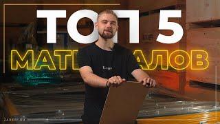 ТОП-5 материалов, которые стоит использовать для лазерной СО2 резки