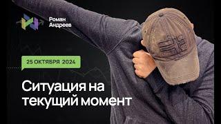 25.10.2024 Ситуация на текущий момент | Роман Андреев