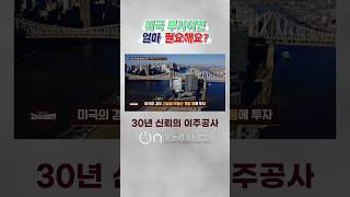 미국 투자이민 비용은 얼마나 들까?