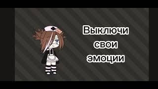 {Выключи свои эмоции}