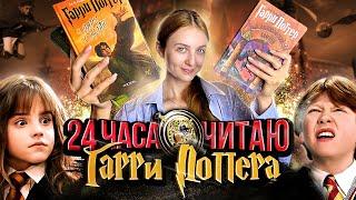 СКОЛЬКО КНИГ «ГАРРИ ПОТТЕР» Я УСПЕЮ ПРОЧИТАТЬ ЗА 24 ЧАСА |VLOG