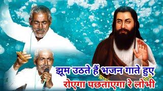 रोएगा तू रोएगा लोधी।। जब कट जागे गोरख तेरे।। satguru Maharaj Ji ke satsang।। Guru vani