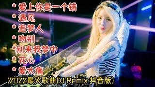 2022最火歌曲DJ Remix 抖音版【爱上你是一个错遇见追梦人吻别别来我梦中花心爱太痛】2022最热7首DJ情歌 Dj remix chinese 亿歌曲太好听了!