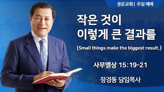 장경동 티비교회ㅣ주일 예배ㅣ장경동 담임목사(24.12.22.)