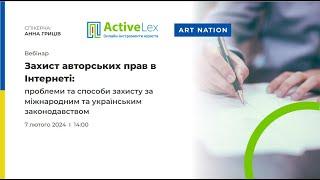 Захист авторських прав в Інтернеті: проблеми та способи захисту за законодавством