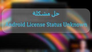 Android License Status Unknown حل مشكلة