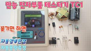 전자부품 테스터기 TC1(How to test electronic parts) / 전자부품테스터방법 / 트랜지스터 / 콘덴서 / 저항 / 다이오드/제너다이오드/MOSFET/인덕터