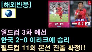 [해외반응] 월드컵 예선, 한국 2-0 이라크에 승리! 월드컵 11회 본선 진출 확정!