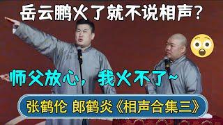 【会员专享】张鹤伦：岳云鹏火了就不说相声？师父放心，我火不了~郎鹤炎：缺心眼吧！| 张鹤伦相声合集二 | #德云社相声 #郭德纲 #于谦 #岳云鹏 #张鹤伦 #孟鹤堂 #郭麒麟 | 每日更新 放松助眠