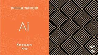 УЗОР В ADOBE ILLUSTRATOR