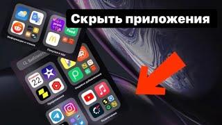 Как скрыть приложения на iPhone