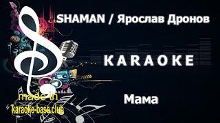 КАРАОКЕ  SHAMAN (Ярослав Дронов) - Мама  сделано в студии: KARAOKE-BASE.CLUB