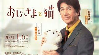 Ojisama to Neko Japanese Drama (2021) Trailer