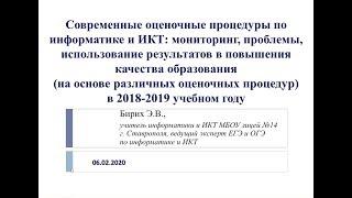 Вебинар «Современные оценочные процедуры по информатике и ИКТ»