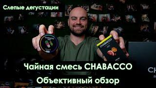 Слепая дегустация. Чайная смесь CHABACCO MIX. Кальянная смесь за 220р. Объективный обзор.