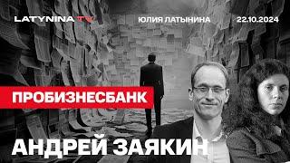 Андрей Заякин. Пробизнесбанк: кеш, чемоданы, прокуроры. Как вынесли банк.