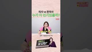 의사 vs 한의사
