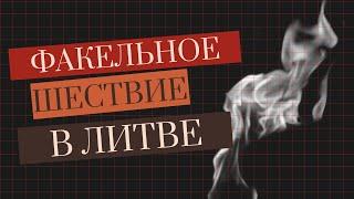 Январские события 1991 года в Вильнюсе \ За что литовцы не любят Александра Невзорова