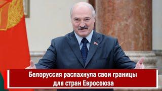 Белоруссия распахнула свои границы для стран Евросоюза