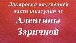Шкатулка ''Аромат меда''. Внутренняя лакировка. Университет Декупажа. Алевтина Заричная