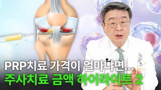 [연세사랑병원] 저는 PRP치료 가격을 얼마로 책정했냐고요? 무릎 주사치료 금액 하이라이트!