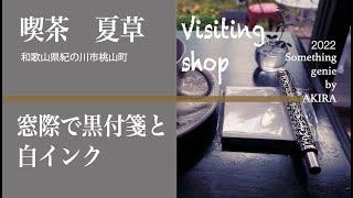 窓際の席で黒付箋とパーカー【vol 0931紀の川市喫茶夏草でゆっくりと過ごす】古民家カフェ/夏草/和歌山/和歌山観光/wakayama