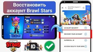 КАК ВЕРНУТЬ УТЕРЯННЫЙ АККАУНТ В БРАВЛ СТАРС! КАК ВЕРНУТЬ АККАУНТ В BRAWL STARS В 2024 ГОДУ?!